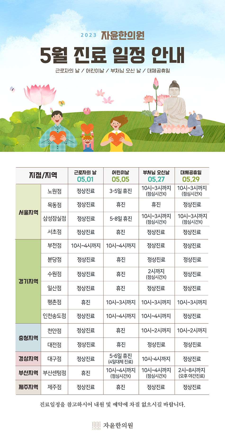 자윤한의원 2023년 5월 휴일 진료 일정 안내