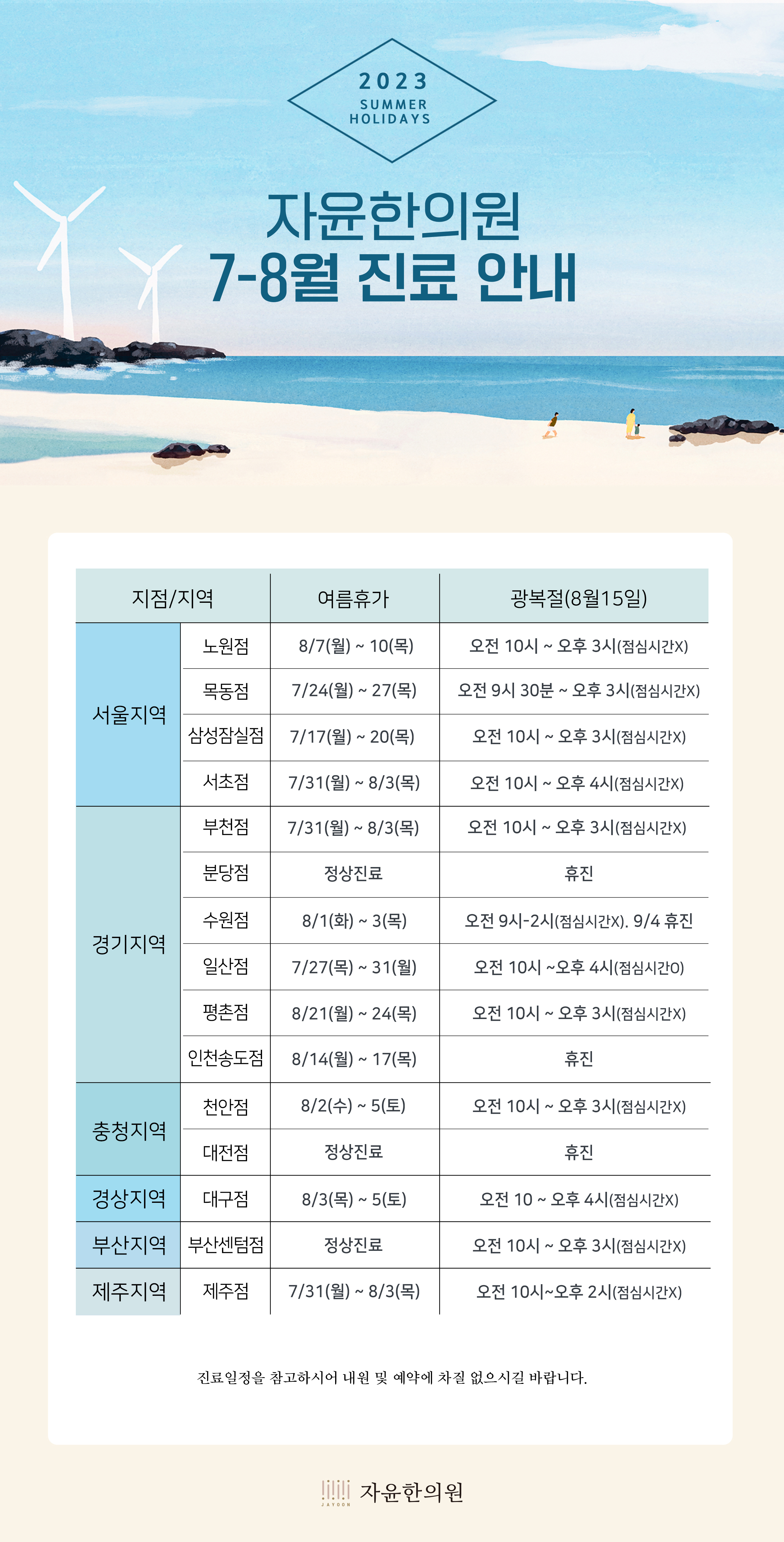 자윤한의원 2023년 7-8월 여름휴가 및 광복절 진료 일정 안내