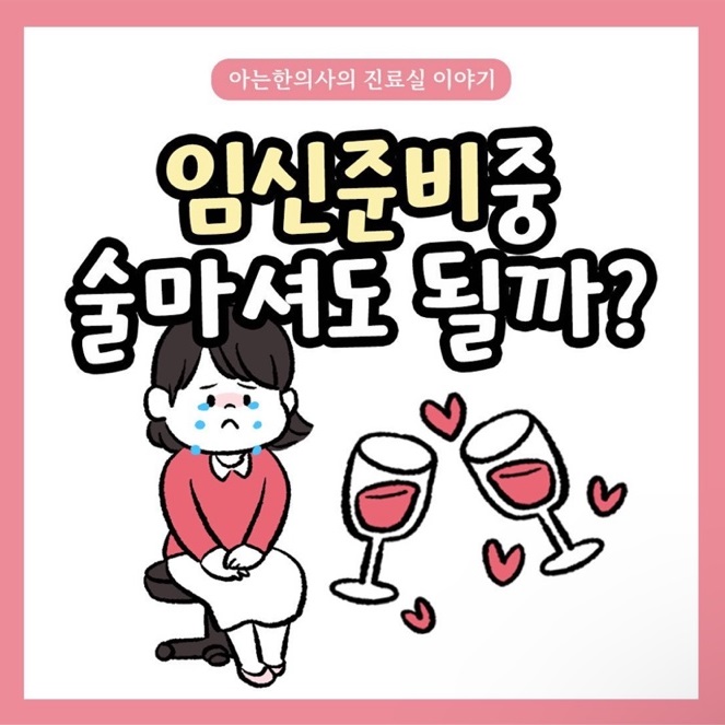 [자윤한의원 여성건강툰] 1화. 임신준비 중 술 마셔도 될까? #맥주한잔 #와인한잔?