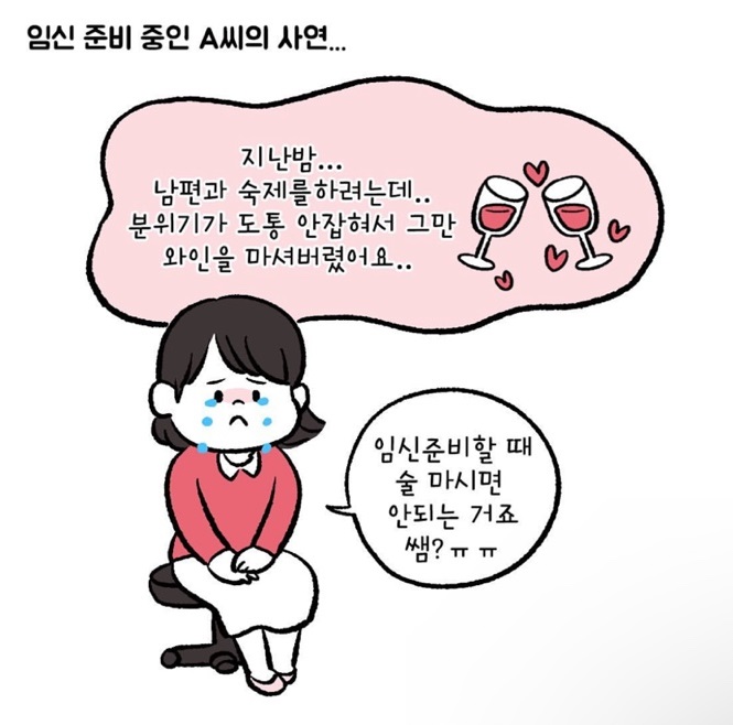 [자윤한의원 여성건강툰] 1화. 임신준비 중 술 마셔도 될까? #맥주한잔 #와인한잔? (2)