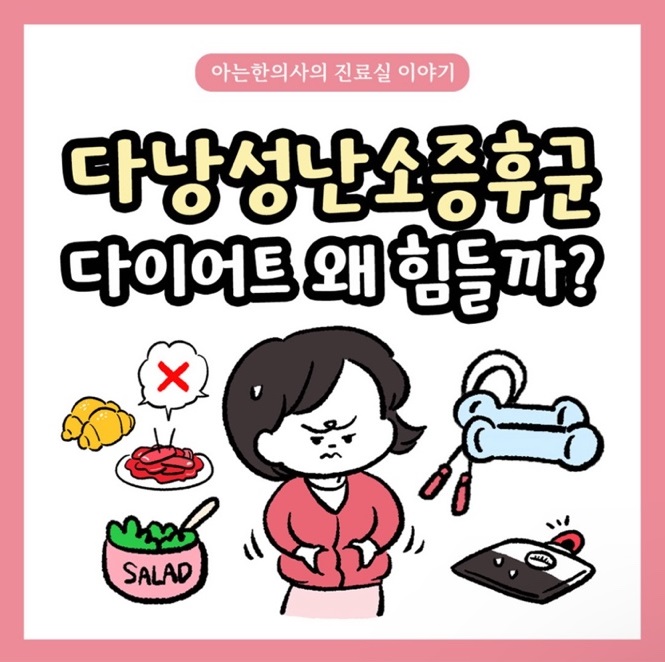 [자윤한의원 여성건강툰] 2화. 다낭성난소증후군이라면 이렇게 다이어트해보세요