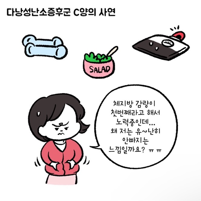 [자윤한의원 여성건강툰] 2화. 다낭성난소증후군이라면 이렇게 다이어트해보세요 (2)