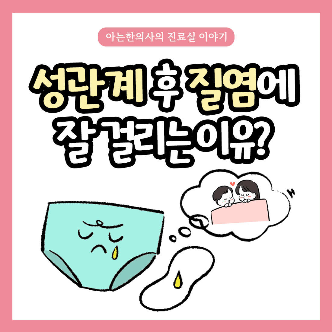 [자윤한의원 여성건강툰] 3화. 성관계 후 질염에 잘 걸리는 이유?