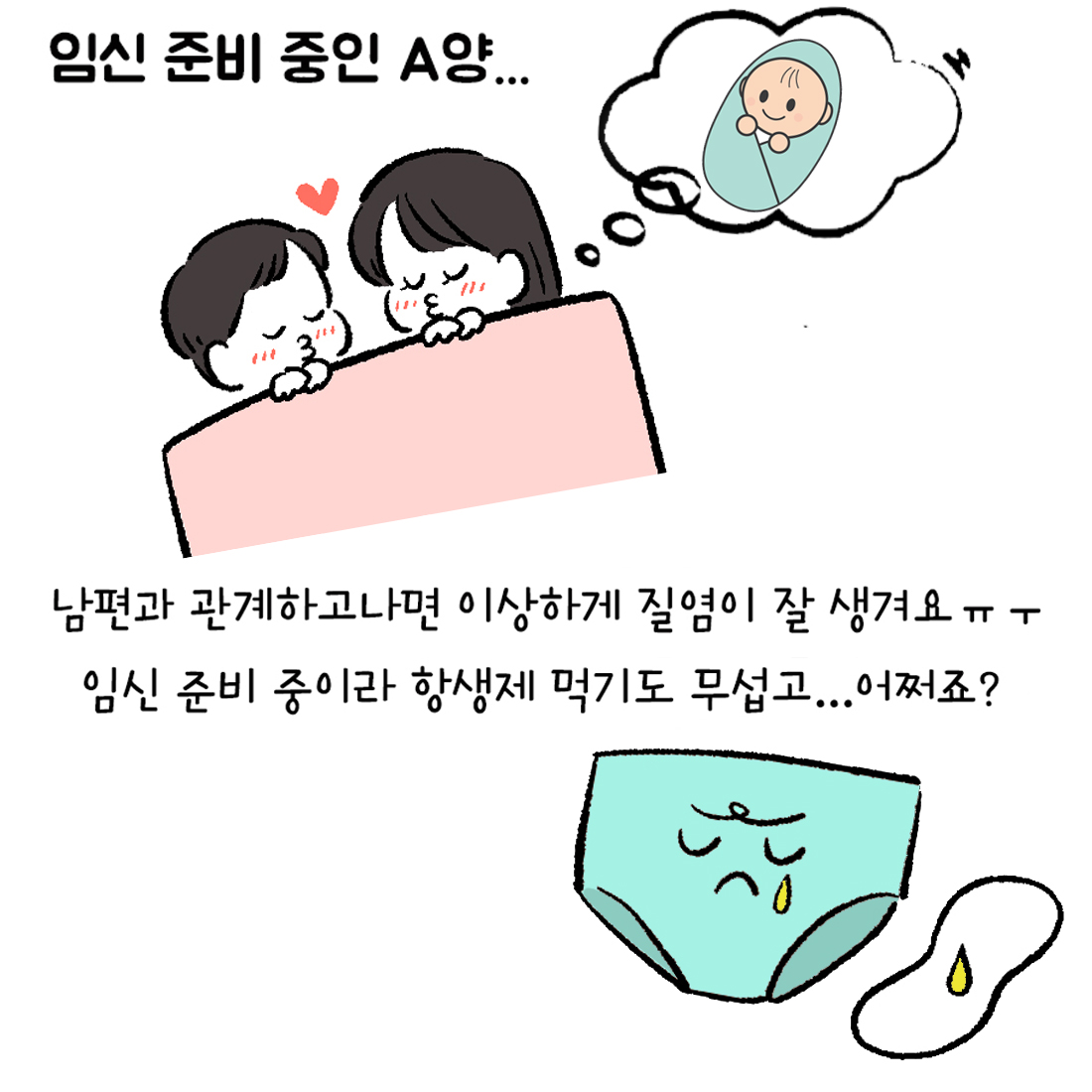 [자윤한의원 여성건강툰] 3화. 성관계 후 질염에 잘 걸리는 이유? (2)