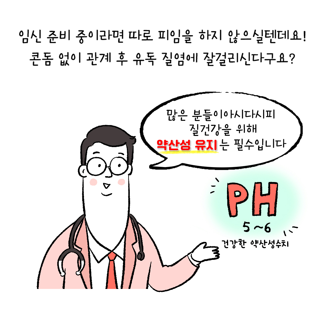 [자윤한의원 여성건강툰] 3화. 성관계 후 질염에 잘 걸리는 이유? (3)