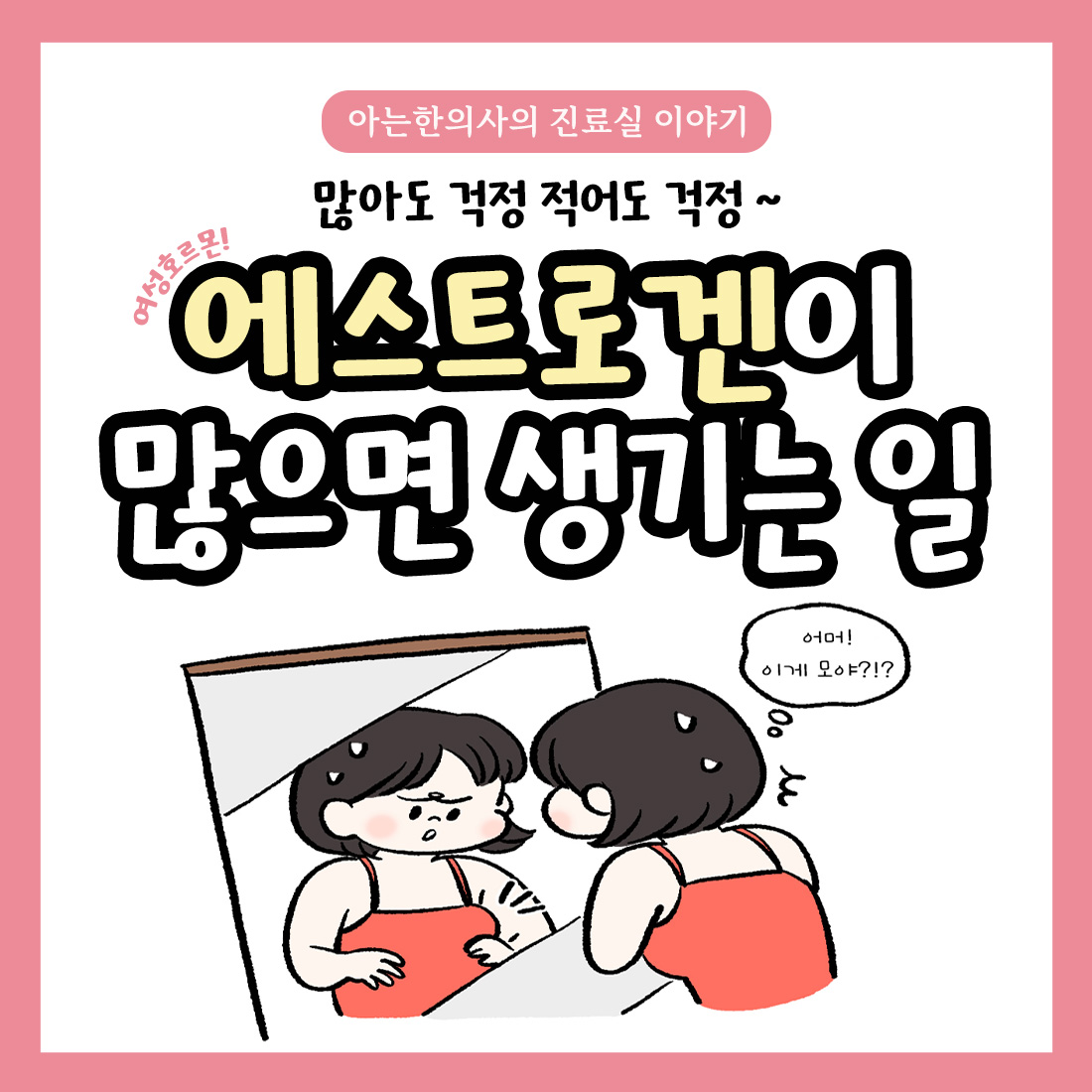 [자윤한의원 여성건강툰] 5화. 에스트로겐이 많으면 생기는 일
