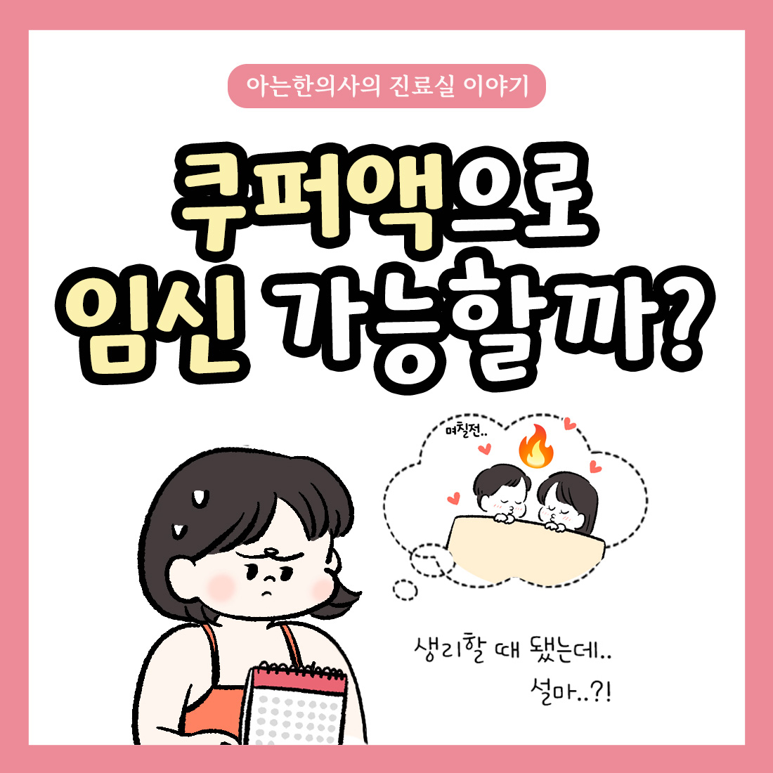 [자윤한의원 여성건강툰] 6화. 쿠퍼액으로 임신 가능할까?