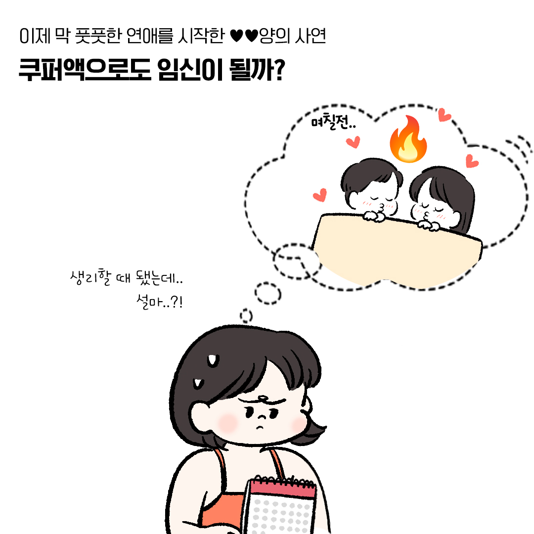 [자윤한의원 여성건강툰] 6화. 쿠퍼액으로 임신 가능할까? (2)