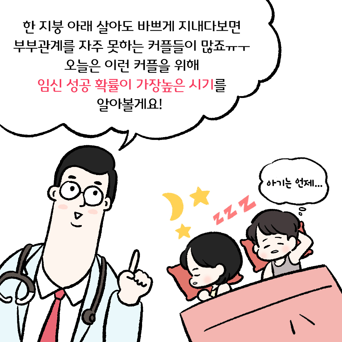 [자윤한의원 여성건강툰] 7화. 임신확률이 가장 높은 시기는 언제? (3)