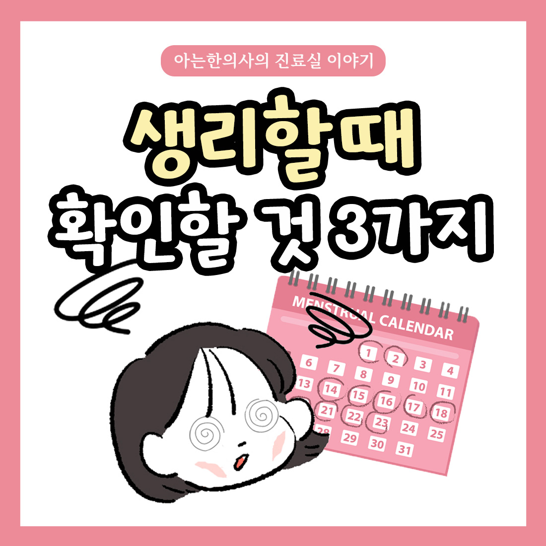 [자윤한의원 여성건강툰] 4화. 생리할때 확인할 것 3가지