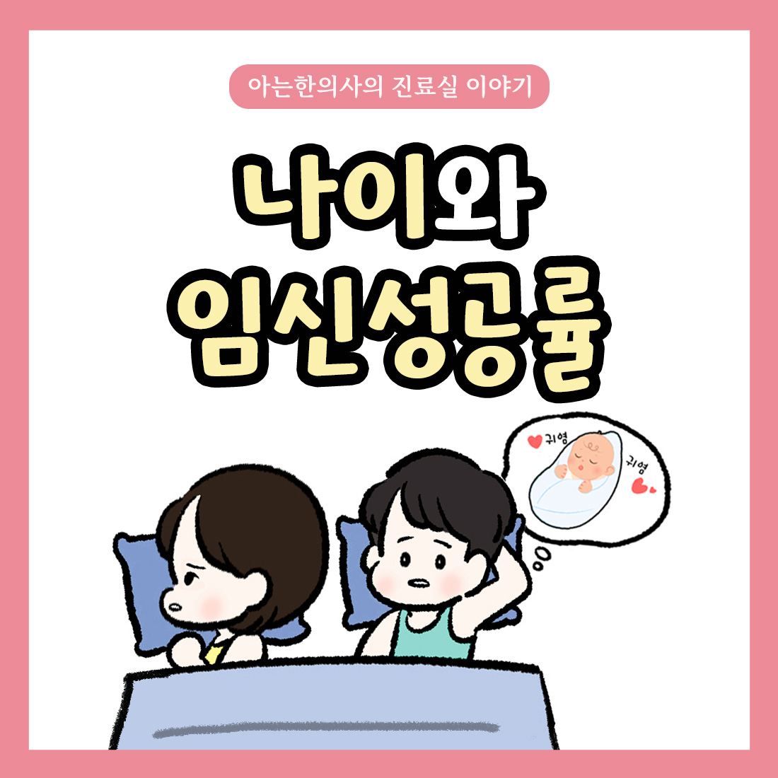 [자윤한의원 여성건강툰] 8화. 나이와 임신성공률