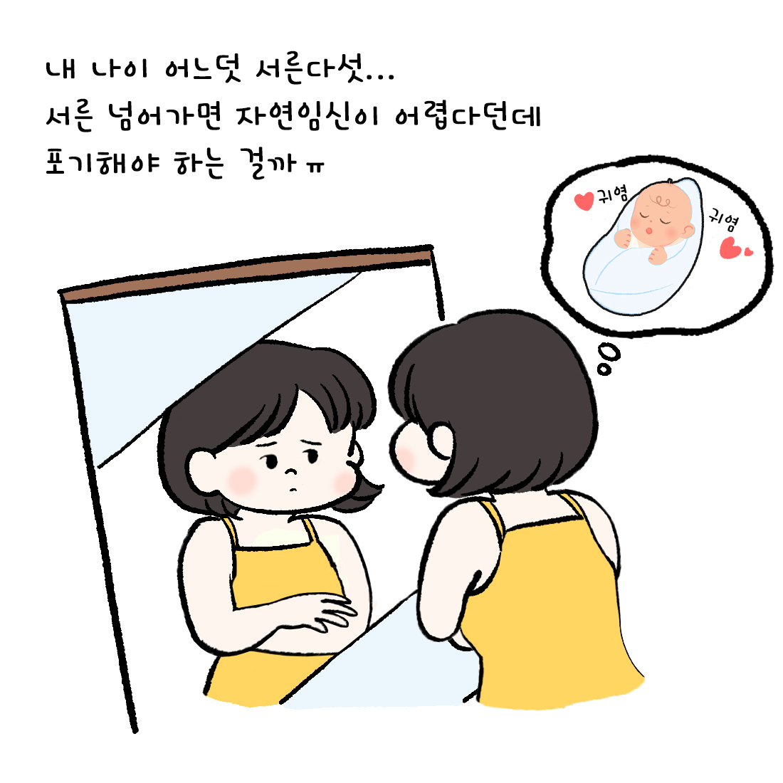 [자윤한의원 여성건강툰] 8화. 나이와 임신성공률 (2)