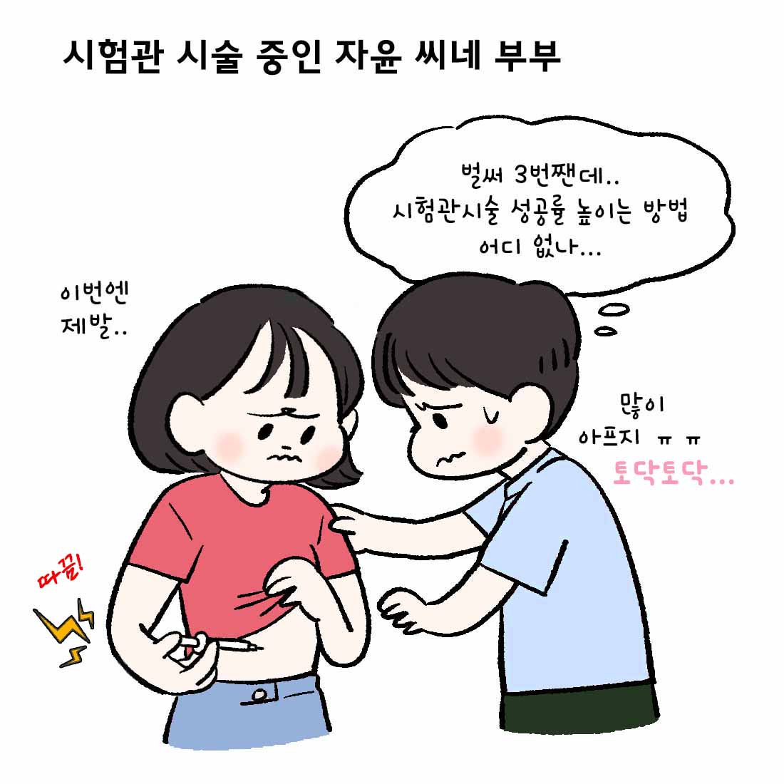 [자윤한의원 여성건강툰] 10화. 시험관시술 성공률 높이는 법 (2)