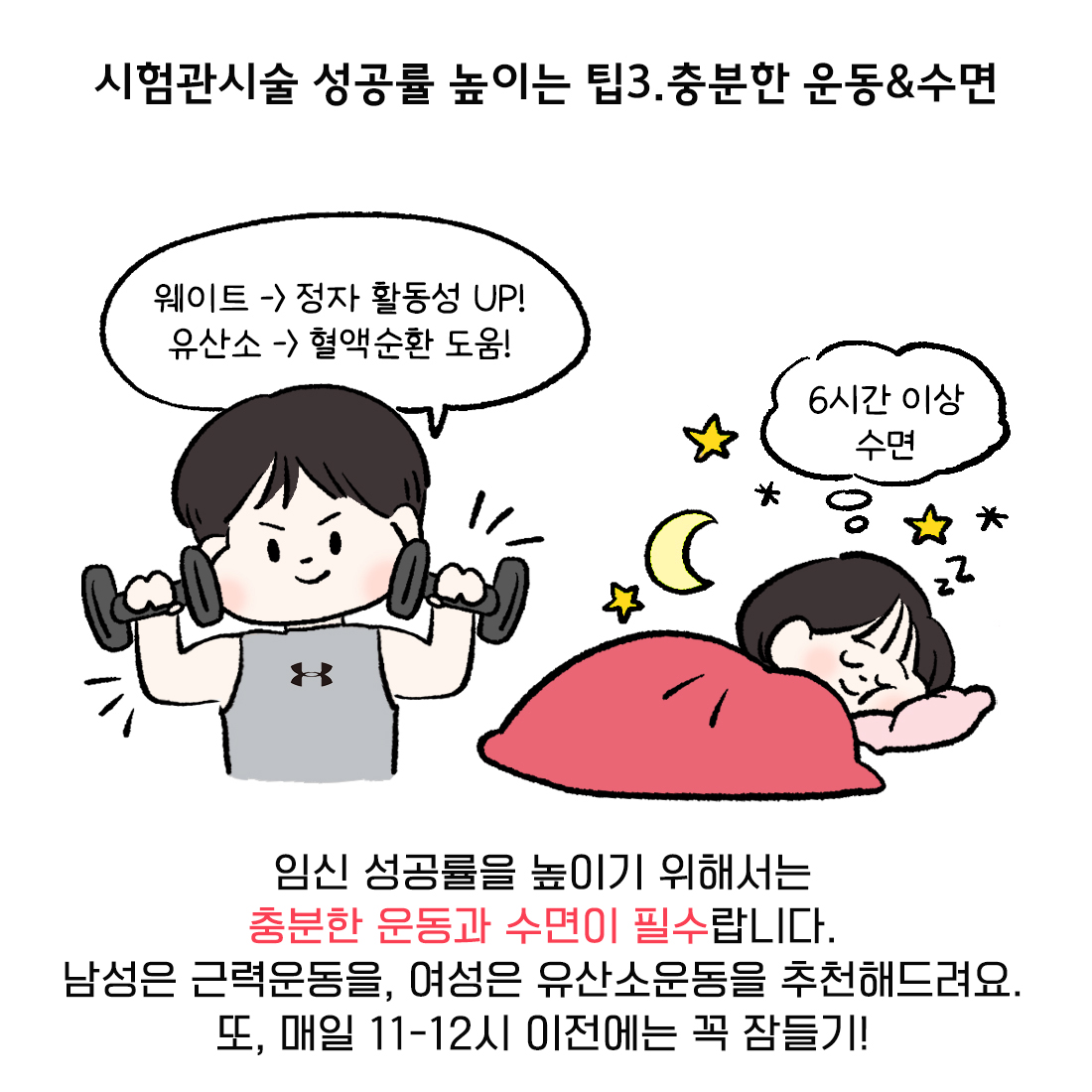[자윤한의원 여성건강툰] 10화. 시험관시술 성공률 높이는 법 (6)