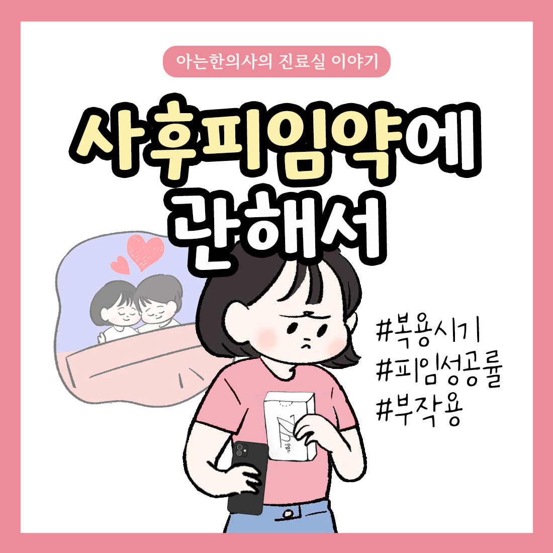 [자윤한의원 여성건강툰] 11화. 사후피임약 자세히 살펴본다면