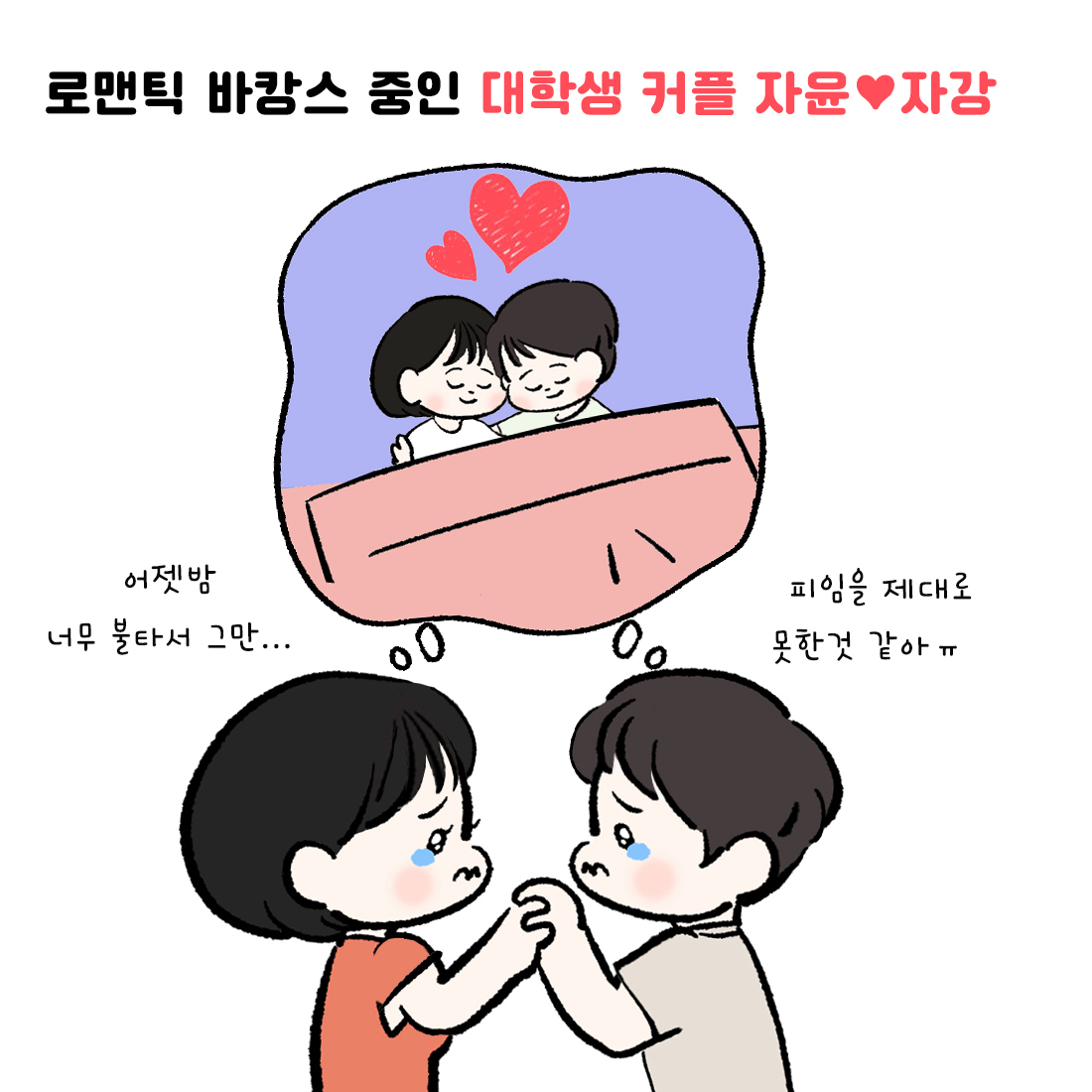 [자윤한의원 여성건강툰] 11화. 사후피임약 자세히 살펴본다면 (2)
