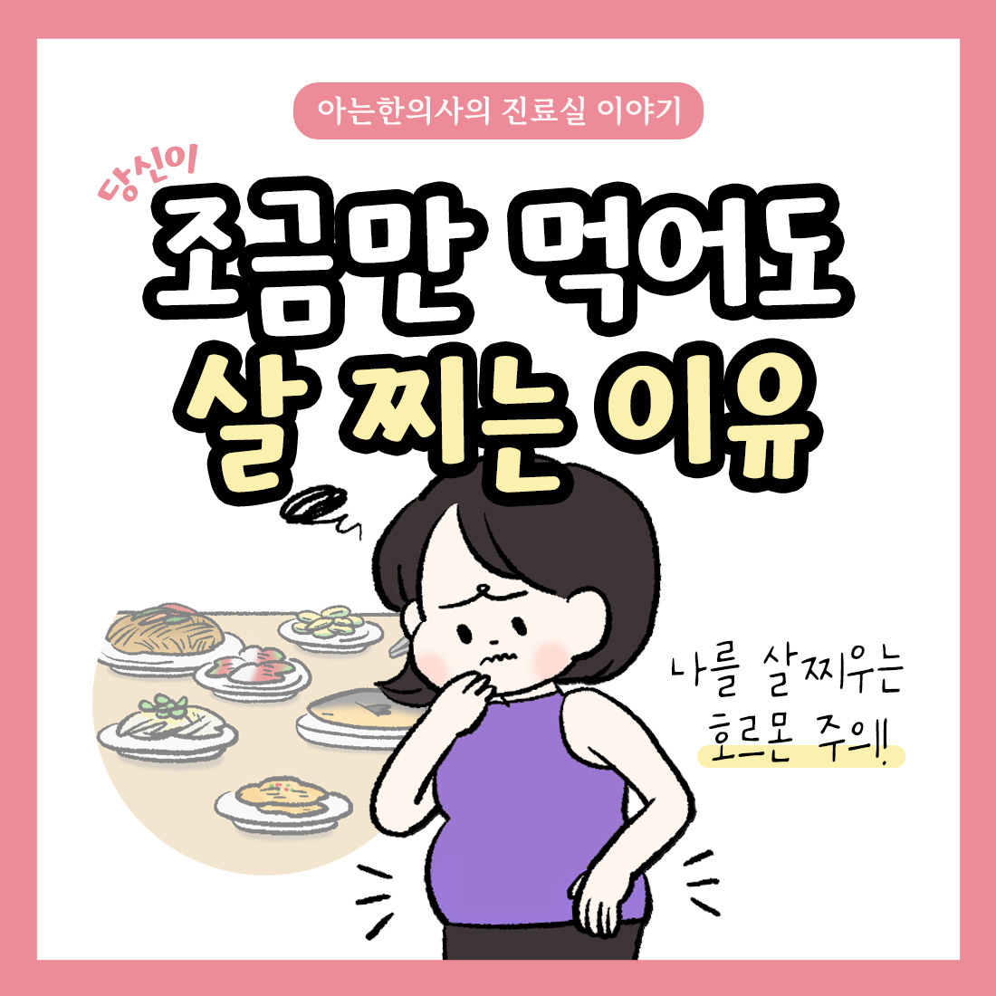 [자윤한의원 여성건강툰] 12화. 조금만 먹어도 살 찌는 이유