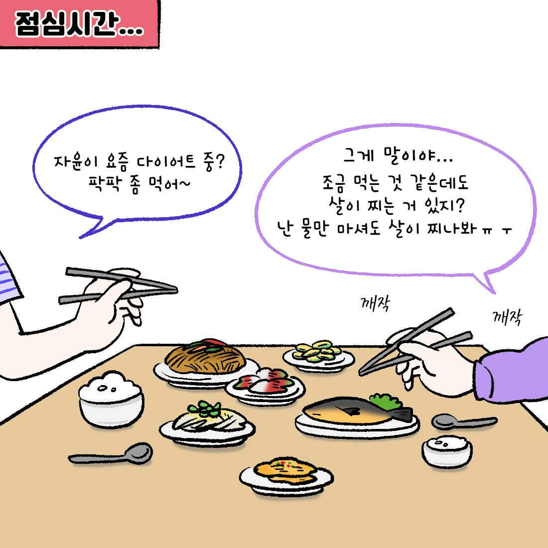 [자윤한의원 여성건강툰] 12화. 조금만 먹어도 살 찌는 이유 (2)