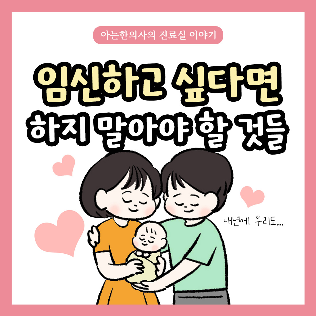 [자윤한의원 여성건강툰] 13화. 임신하고 싶다면 하지 말아야 할 것들