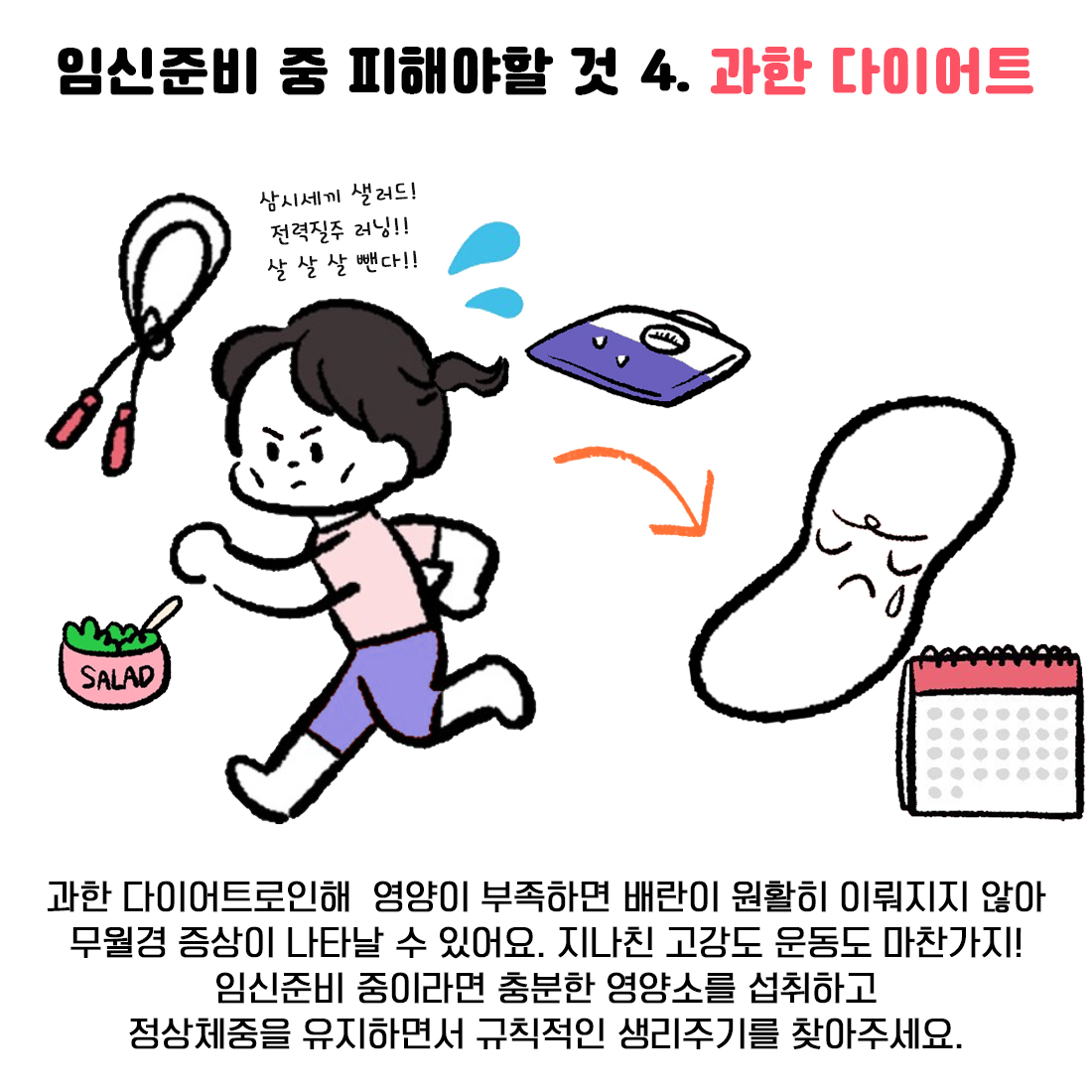 [자윤한의원 여성건강툰] 13화. 임신하고 싶다면 하지 말아야 할 것들 (6)
