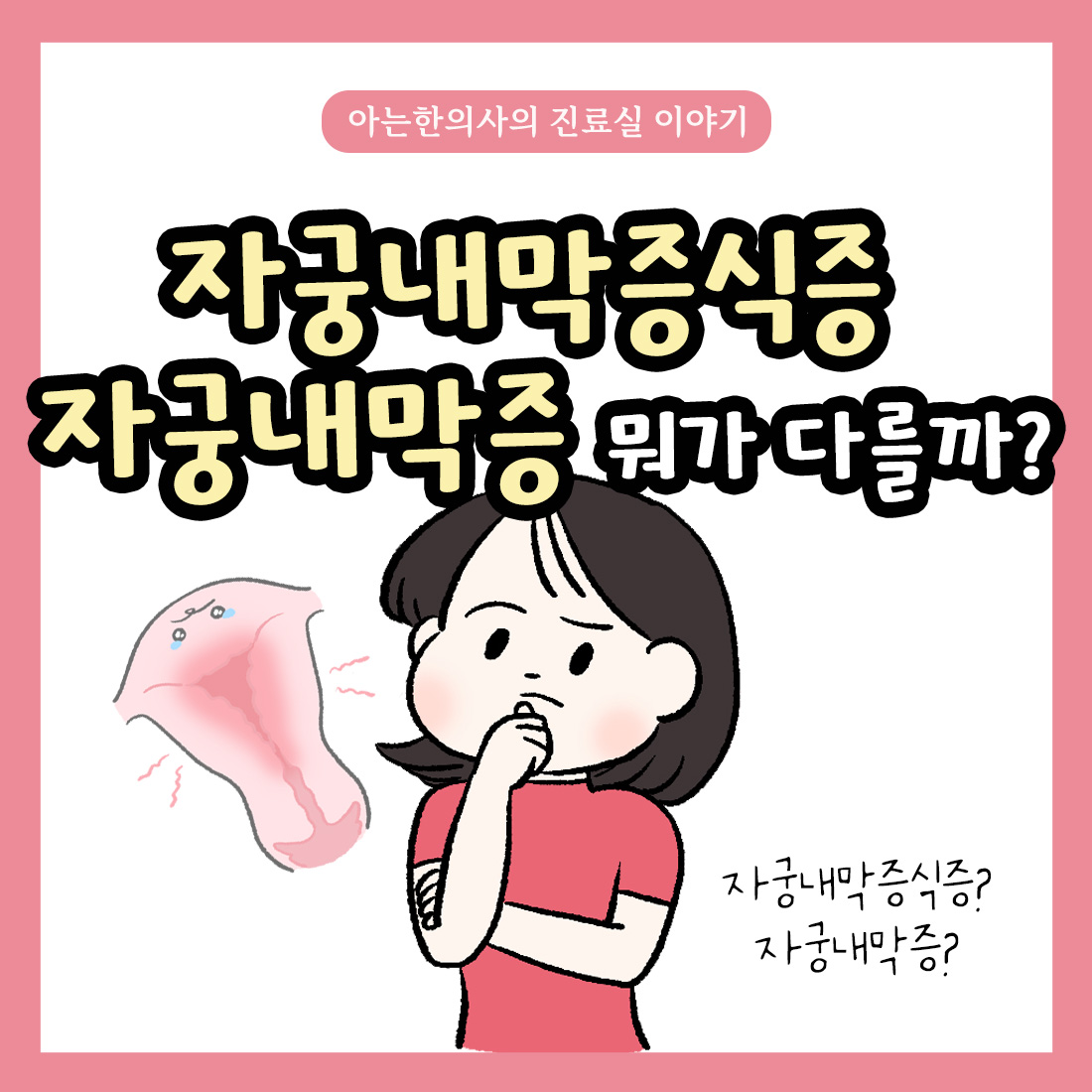 [자윤한의원 여성건강툰] 14화. 자궁내막증식증과 자궁내막증 뭐가 다를까?