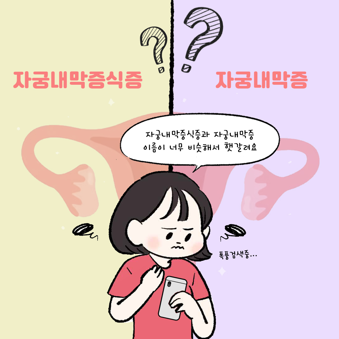 [자윤한의원 여성건강툰] 14화. 자궁내막증식증과 자궁내막증 뭐가 다를까? (2)