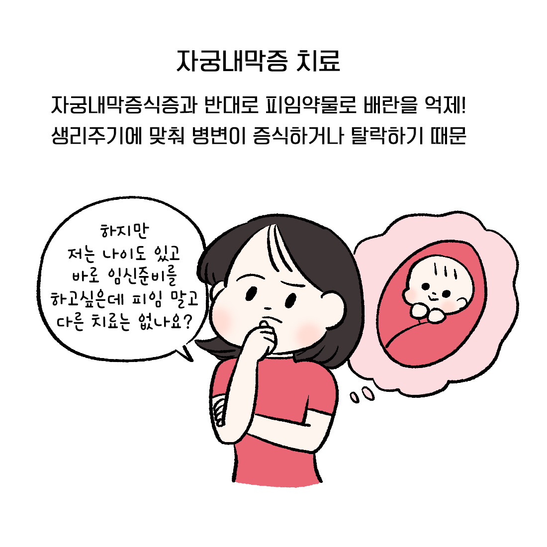 [자윤한의원 여성건강툰] 14화. 자궁내막증식증과 자궁내막증 뭐가 다를까? (7)