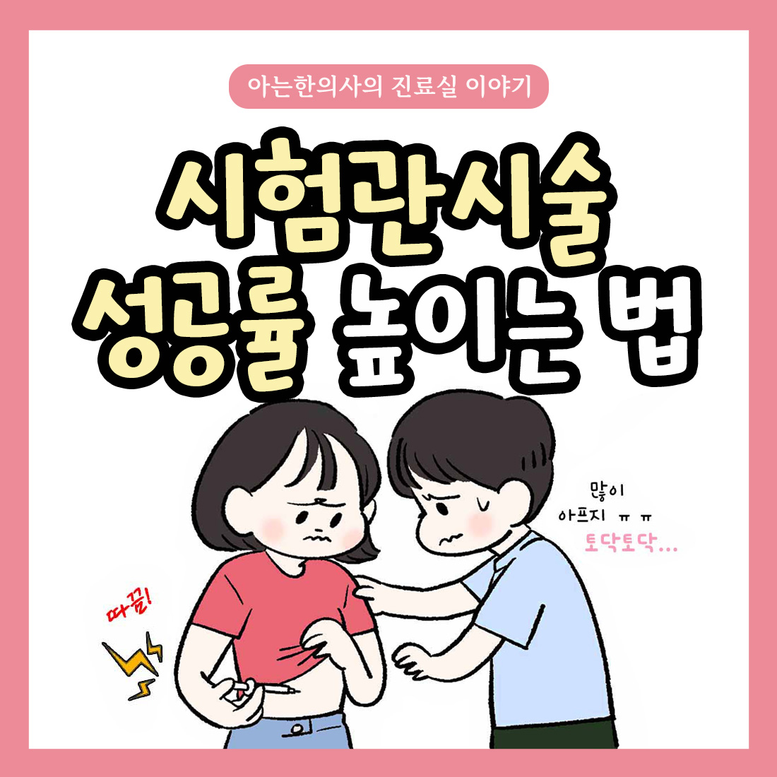 [자윤한의원 여성건강툰] 10화. 시험관시술 성공률 높이는 법