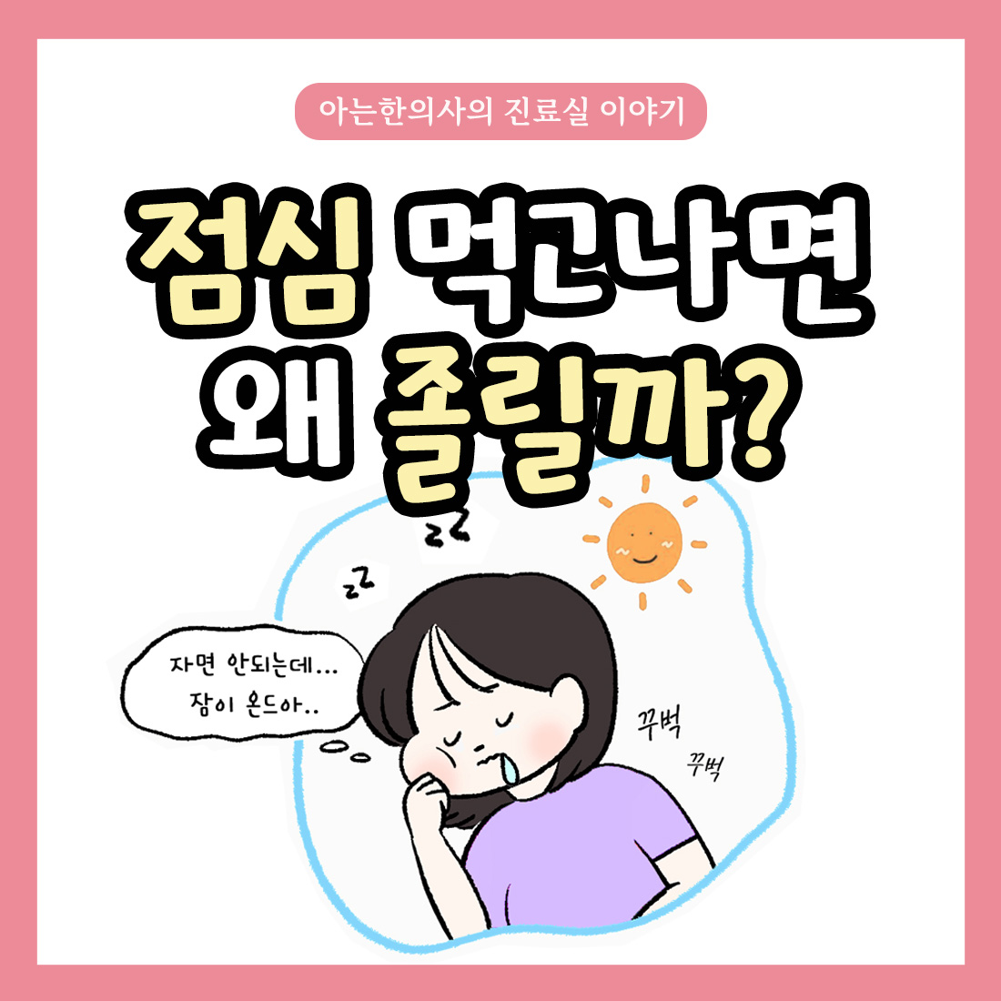 [자윤한의원 여성건강툰] 15화. 점심 먹고나면 왜 졸릴까?