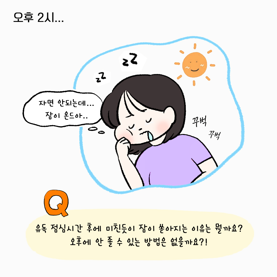 [자윤한의원 여성건강툰] 15화. 점심 먹고나면 왜 졸릴까? (2)
