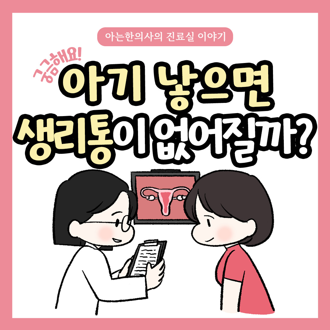 [자윤한의원 여성건강툰] 16화. 아기 낳으면 생리통이 없어질까?