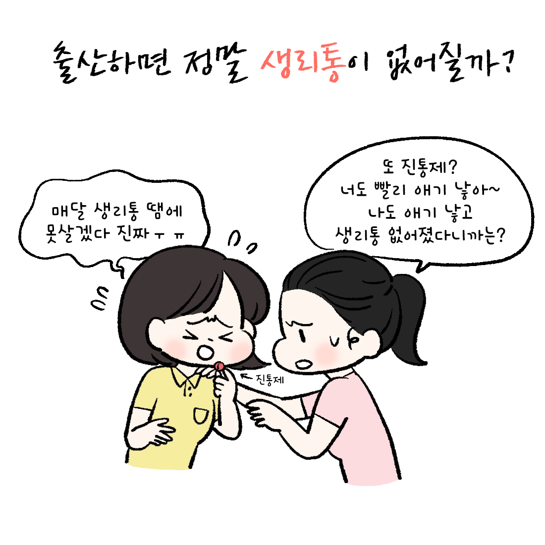 [자윤한의원 여성건강툰] 16화. 아기 낳으면 생리통이 없어질까? (2)