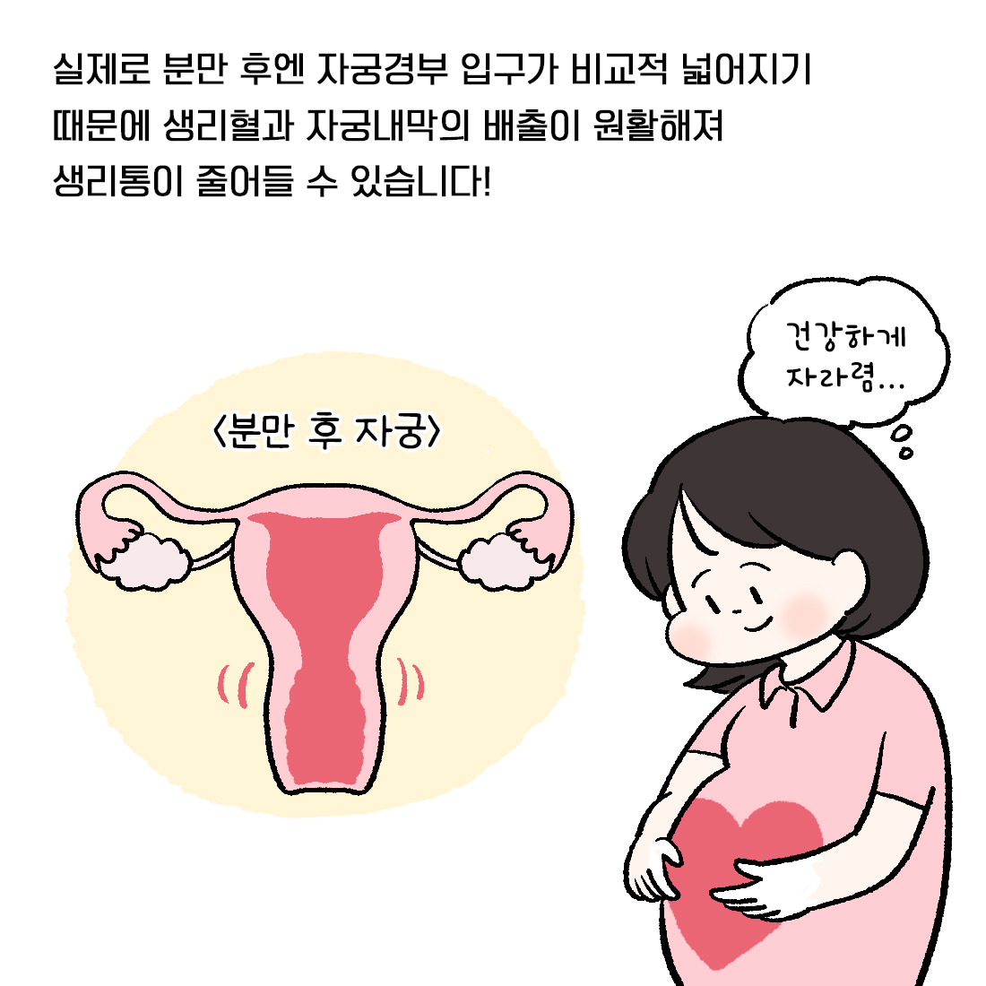 [자윤한의원 여성건강툰] 16화. 아기 낳으면 생리통이 없어질까? (3)