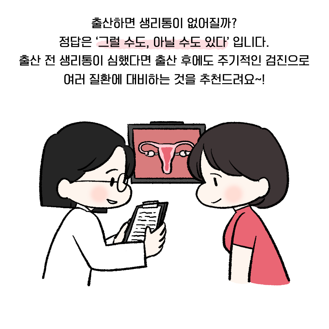 [자윤한의원 여성건강툰] 16화. 아기 낳으면 생리통이 없어질까? (5)
