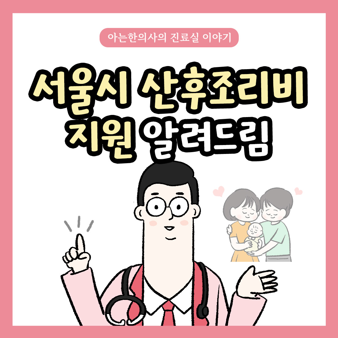 [자윤한의원 여성건강툰] 17화. 서울시 산후조리비 지원 알려드림