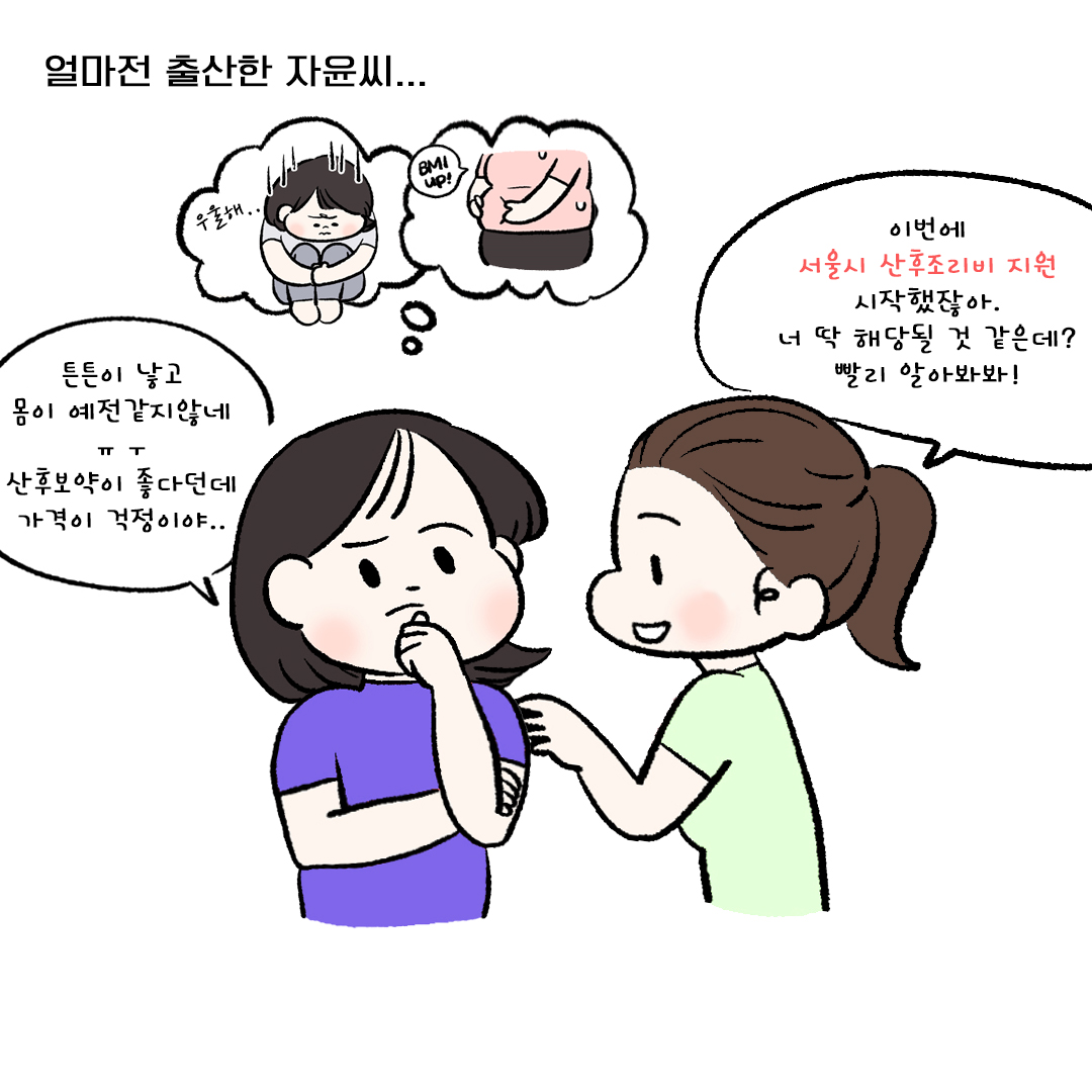 [자윤한의원 여성건강툰] 17화. 서울시 산후조리비 지원 알려드림 (2)