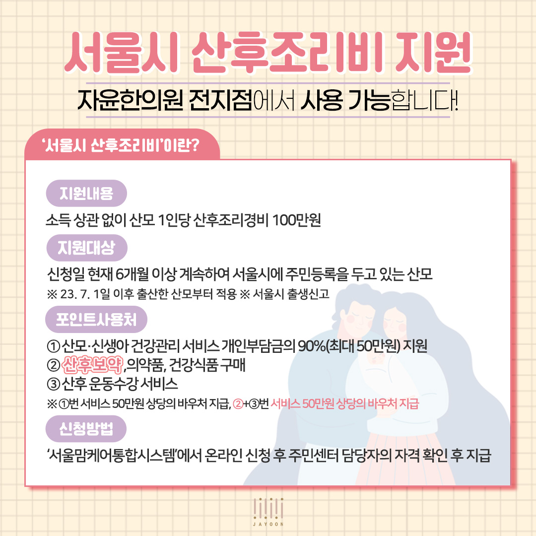 [자윤한의원 여성건강툰] 17화. 서울시 산후조리비 지원 알려드림 (6)