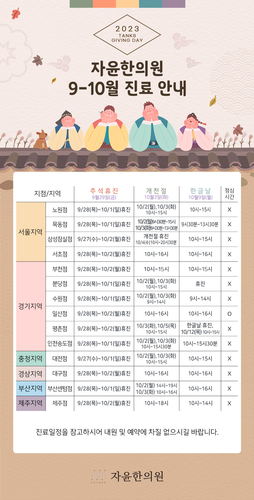 자윤한의원 9-10월 진료안내(추석연휴/개천절/한글날)