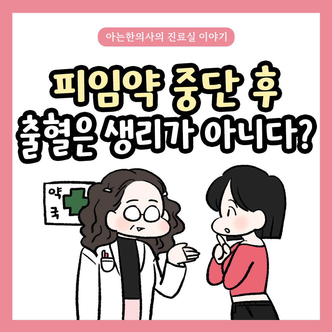 [자윤한의원 여성건강툰] 18화. 피임약 중단 후 출혈은 생리가 아니다?
