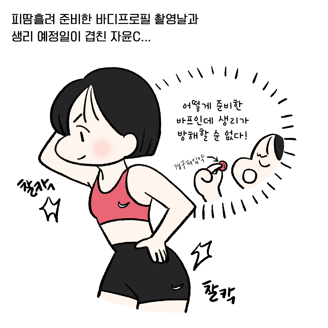 [자윤한의원 여성건강툰] 18화. 피임약 중단 후 출혈은 생리가 아니다? (2)