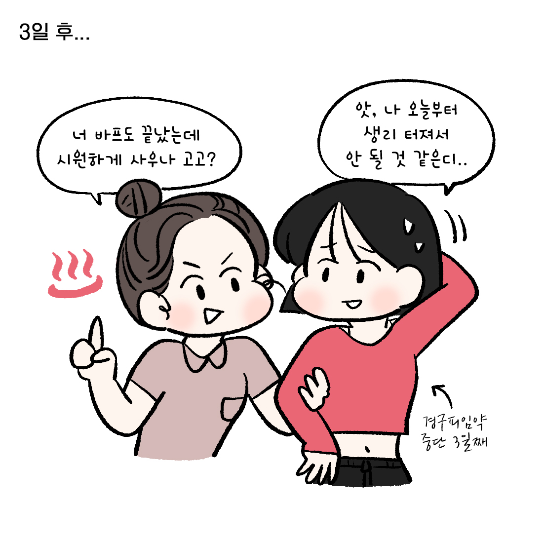 [자윤한의원 여성건강툰] 18화. 피임약 중단 후 출혈은 생리가 아니다? (3)