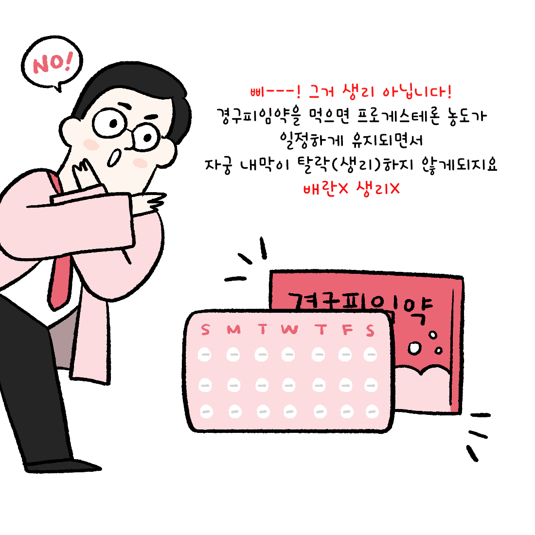 [자윤한의원 여성건강툰] 18화. 피임약 중단 후 출혈은 생리가 아니다? (4)