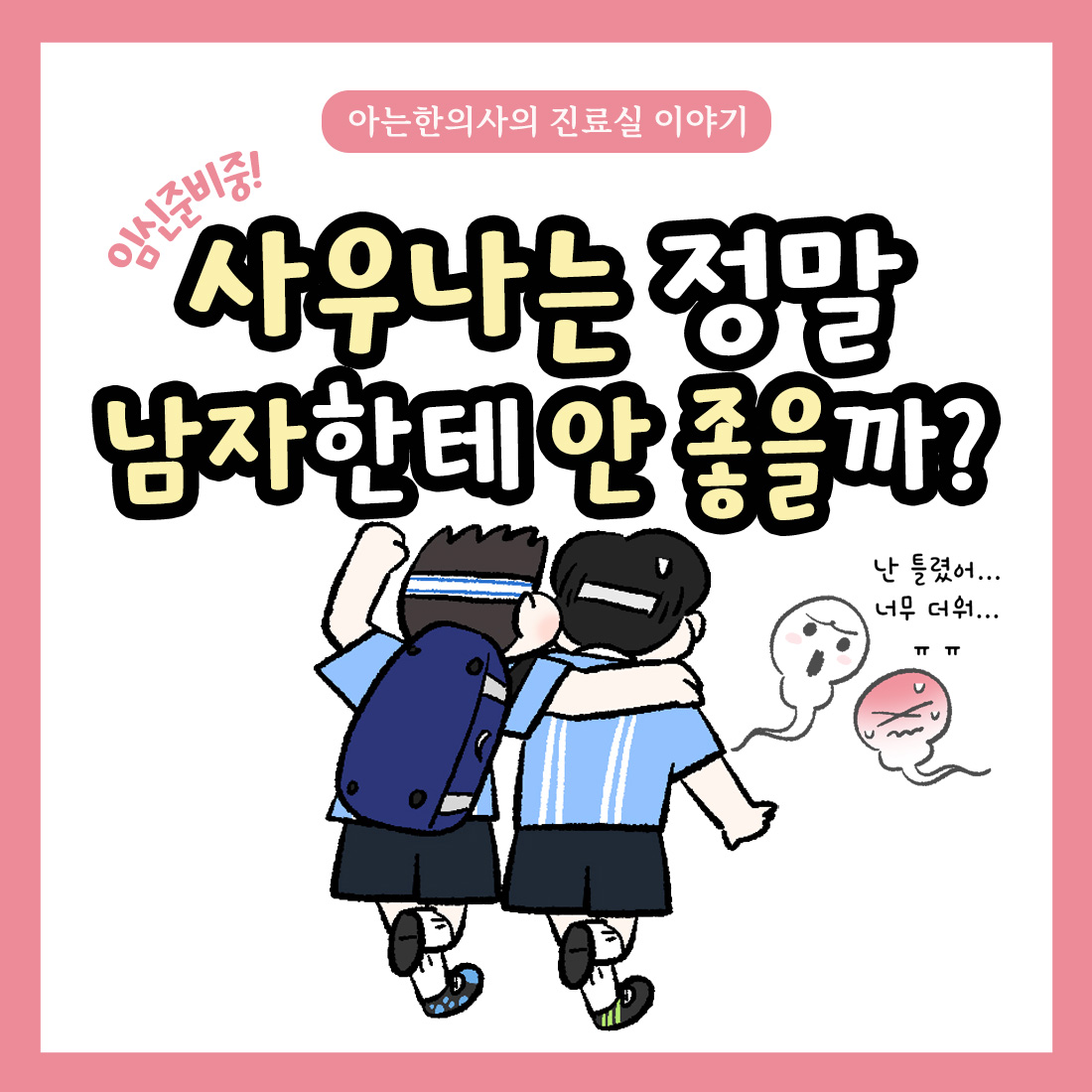 [자윤한의원 여성건강툰] 19화. 임신준비 한다면 알아두세요! 사우나는 정말 남자한테 안 좋을까?