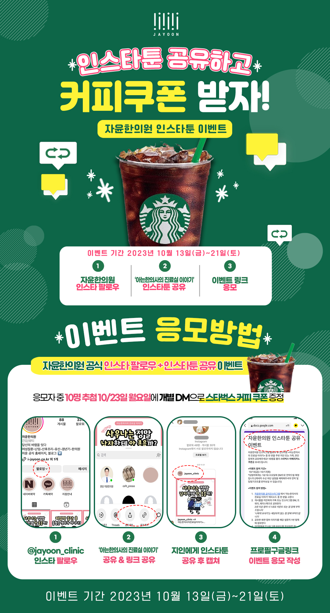 [이벤트] 자윤한의원 인스타그램 팔로우+인스타툰 공유하고 커피쿠폰 받자!