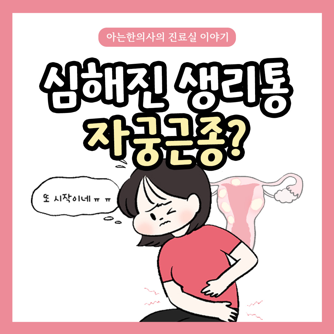 {자윤한의원 여성건강툰] 20화.심해진 생리통 자궁근종?