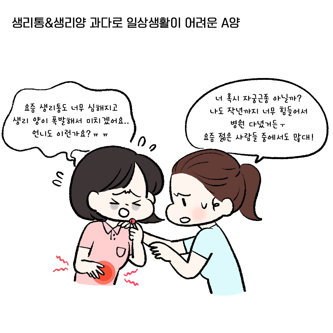 {자윤한의원 여성건강툰] 20화.심해진 생리통 자궁근종? (2)