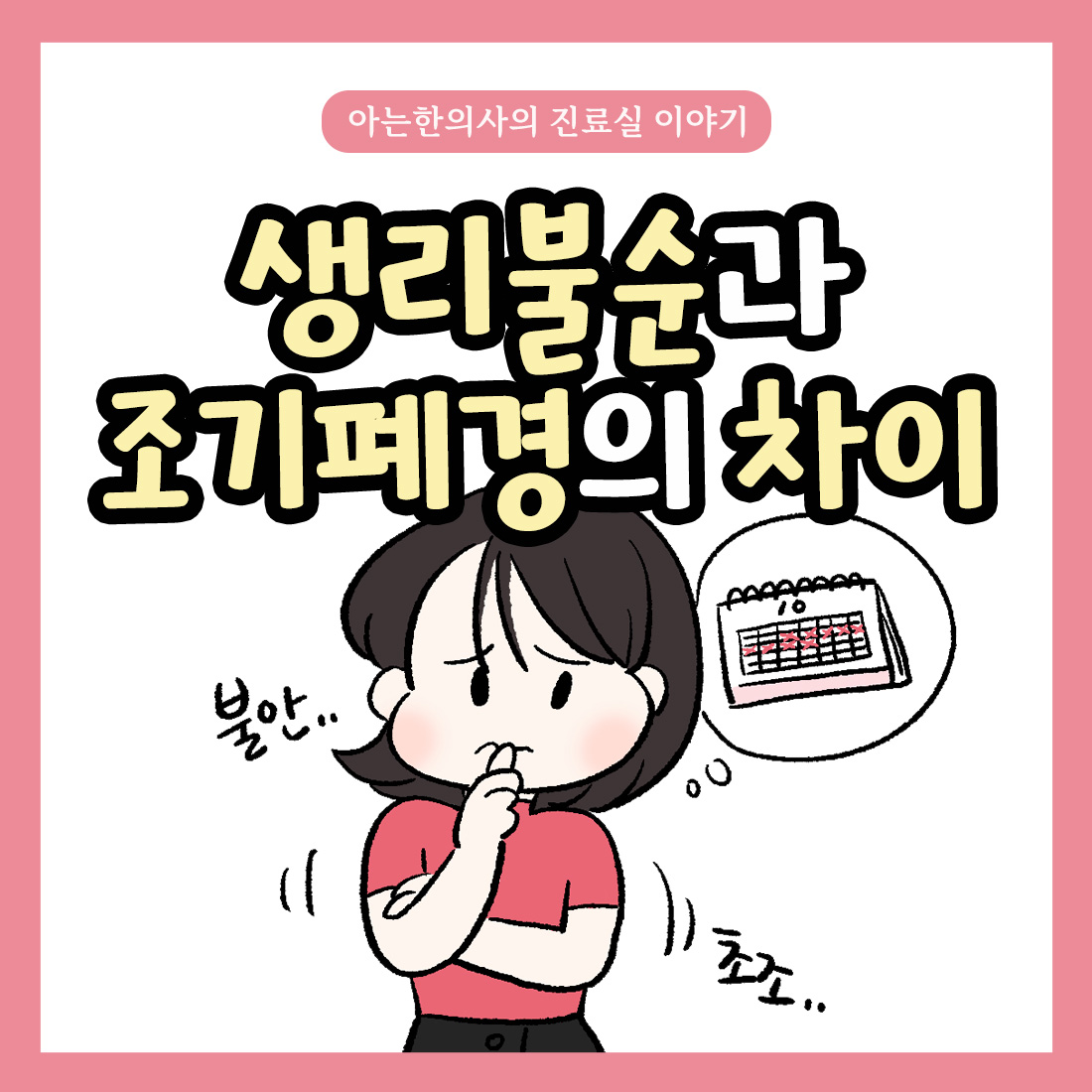 {자윤한의원 여성건강툰] 21화.생리불순과 조기폐경의 차이