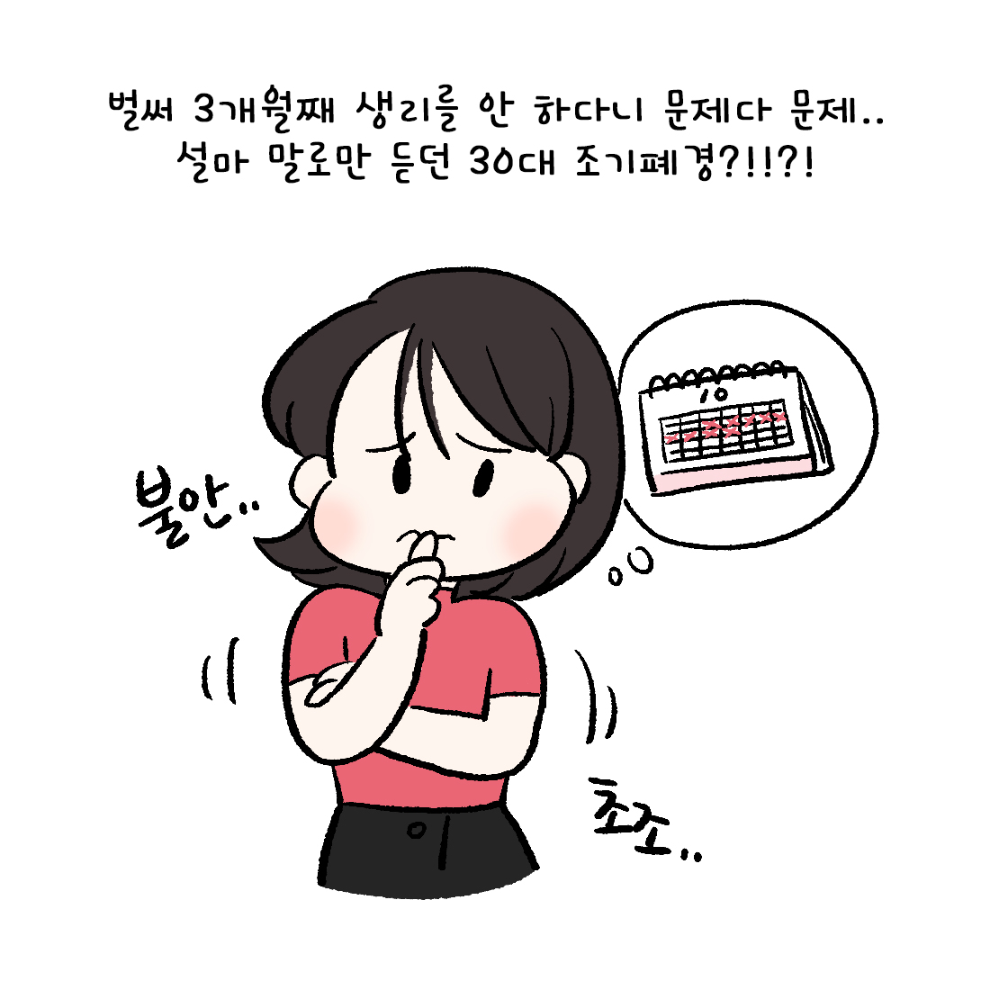 {자윤한의원 여성건강툰] 21화.생리불순과 조기폐경의 차이 (2)