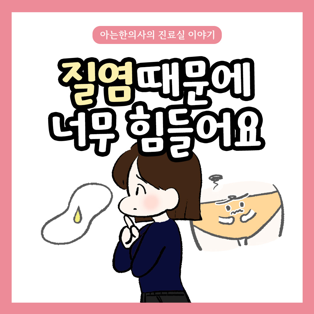 {자윤한의원 여성건강툰] 22화.질염때문에 너무 힘들어요