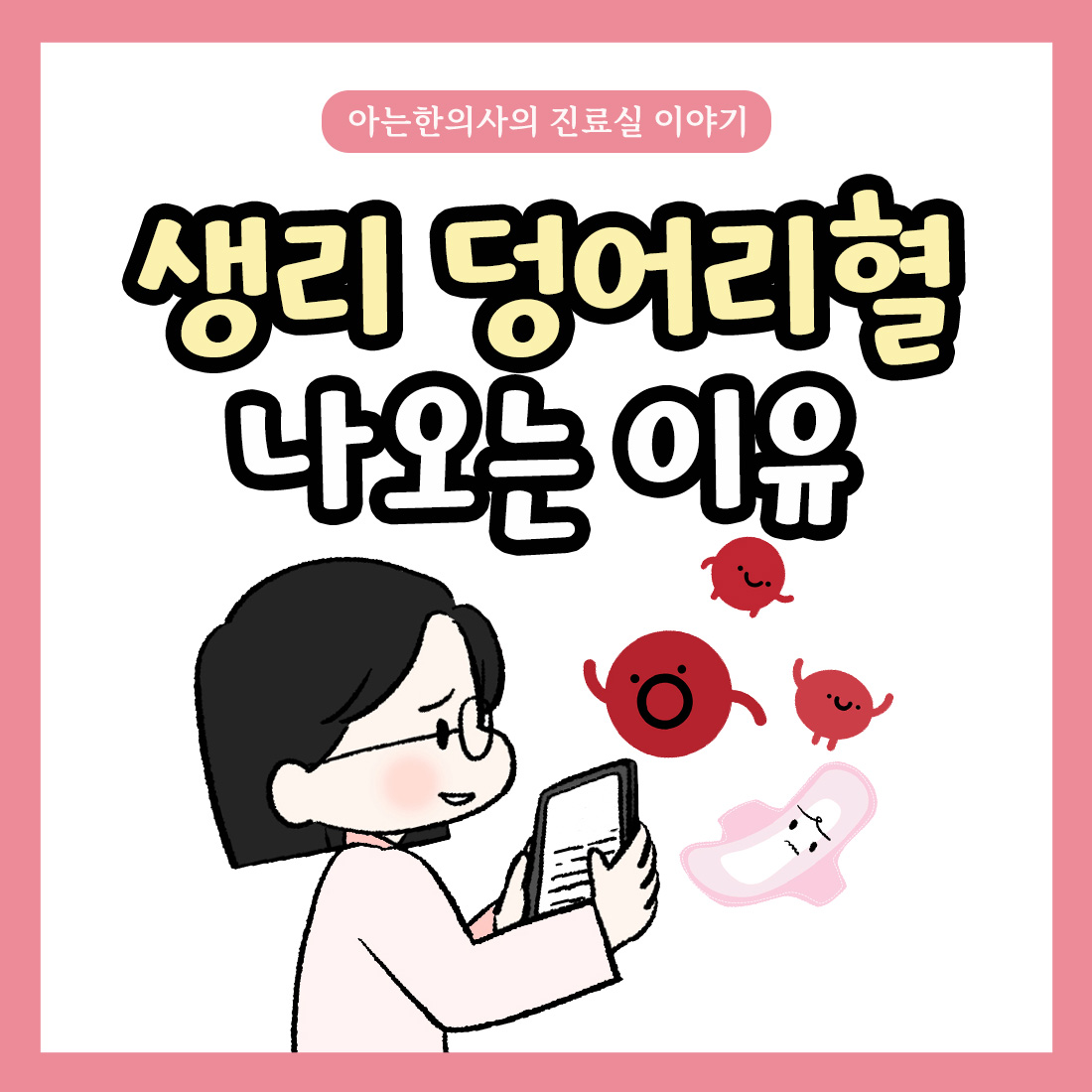 {자윤한의원 여성건강툰] 23화.생리 덩어리혈 나오는 이유
